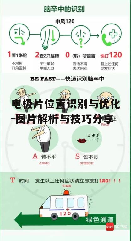 一、电极片位置识别的重要性