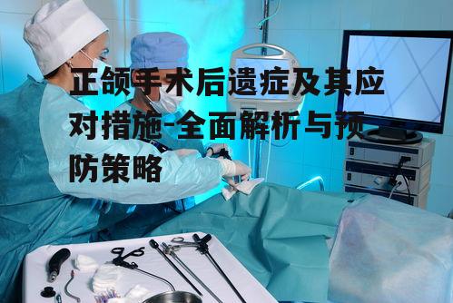 一、术后感染的风险