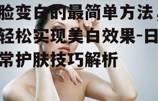 一、了解皮肤类型和美白原理