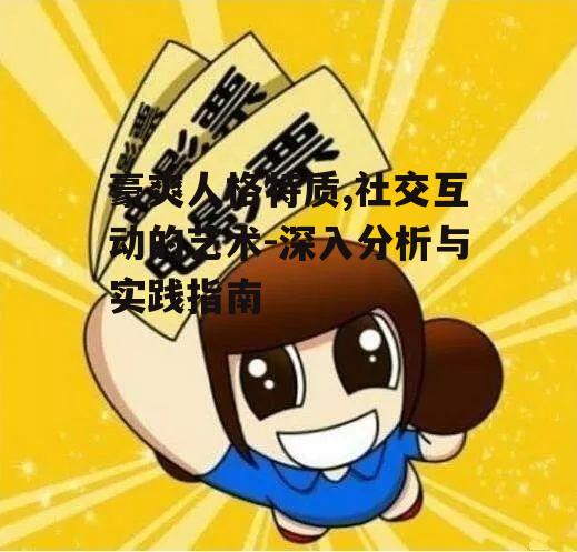 一、豪爽的定义与内涵