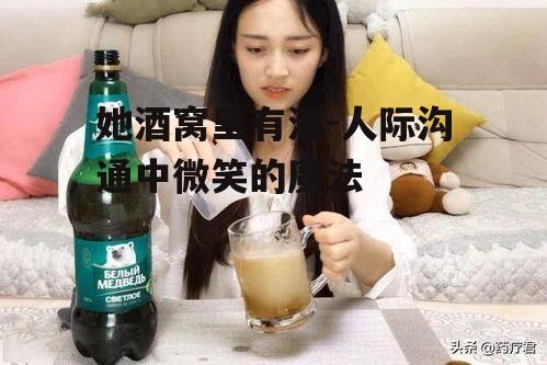 一、酒窝里的酒:微笑的隐喻