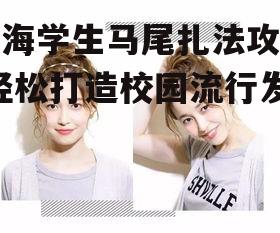 一、基础款马尾
