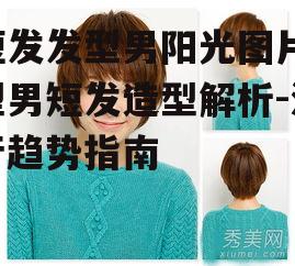 一、短发发型的流行趋势