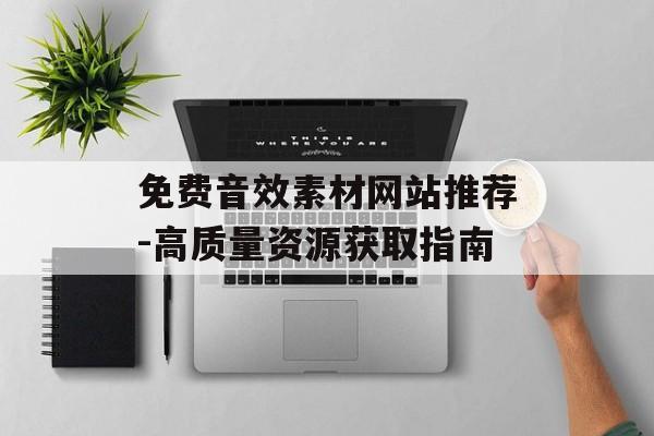免费音效素材网站推荐-高质量资源获取指南