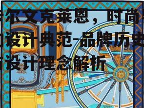 一、卡尔文克莱恩品牌的历史渊源
