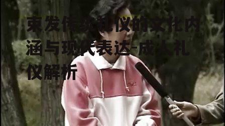 一、束发的历史渊源