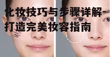一、了解肤质与底妆选择