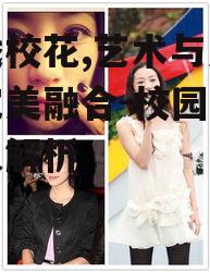 一、中戏校花的选拔标准