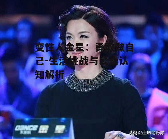 一、金星的变性之路：勇敢追求真我