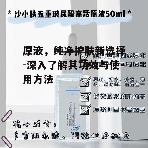 一、原液的起源与发展