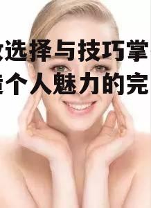 一、了解自己的皮肤类型与肤色