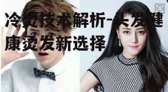 一、冷烫的原理与优势