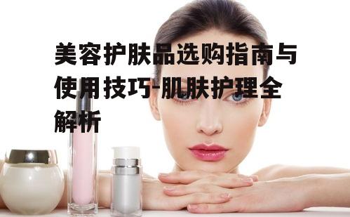 一、认识美容护肤品的重要性
