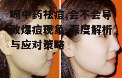 一、中药祛痘的原理是什么？
