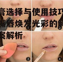 一、唇膏的分类与选择