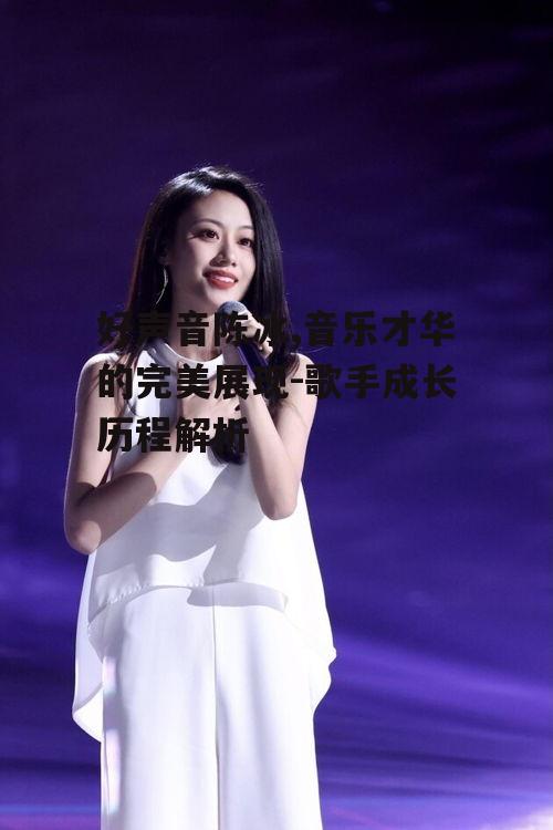 一、陈冰的背景与音乐起点