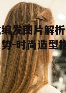 一、韩式编发的特点与风格