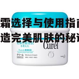 一、了解乳霜的基本成分与功效