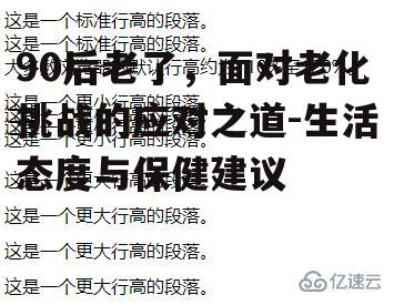 一、生理老化的迹象与原因