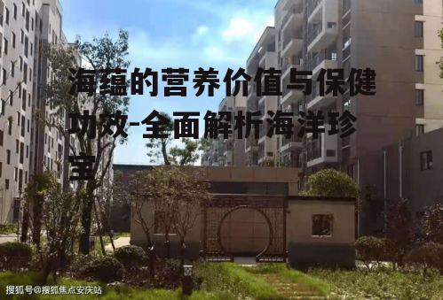 一、海蕴的营养价值