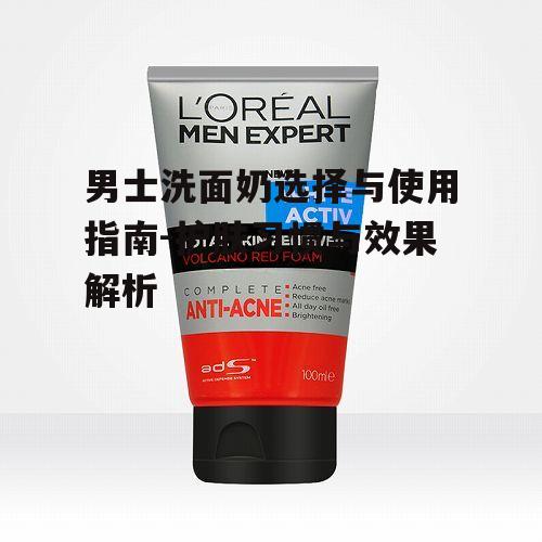 一、了解男士洗面奶的重要性