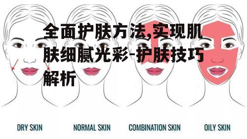 一、了解自己的肤质类型