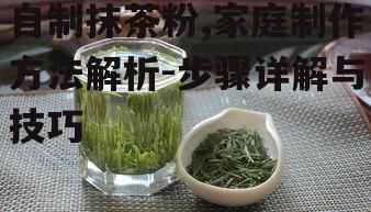 一、选择绿茶原料