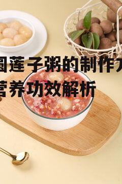 一、桂圆莲子粥的制作材料