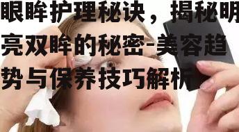 一、眼眸护理的重要性