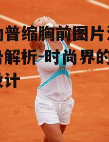 一、哈勒普缩胸前图片的起源与发展