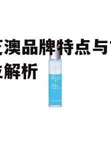 一、水芝澳的产品特色