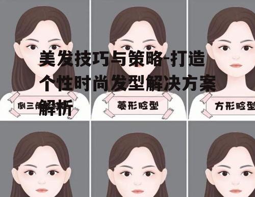一、了解自己的脸型与肤色