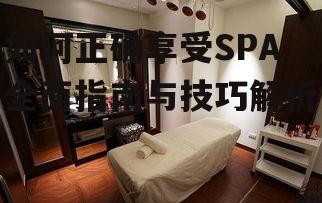 一、选择合适的SPA中心