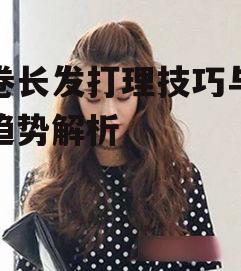一、小卷长发的打理方法