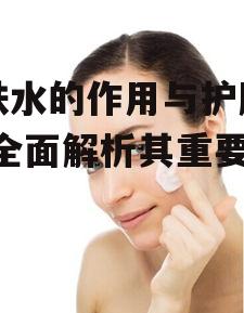 一、清洁与平衡肌肤pH值