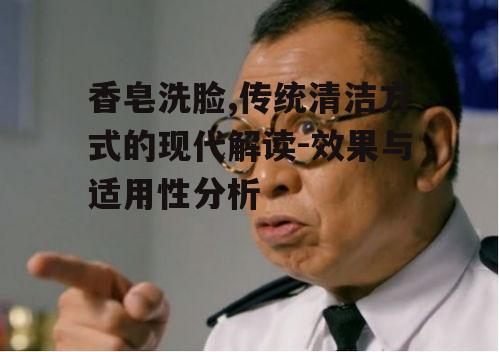 一、香皂洗脸的历史与现状