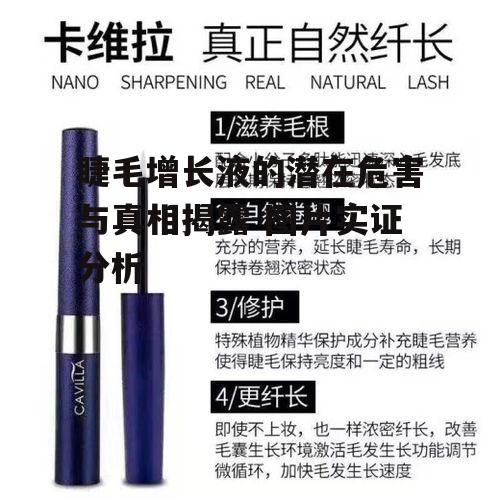一、睫毛增长液成分分析