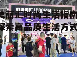 一、美丽汇的时尚购物体验