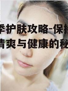 一、防晒是夏季护肤的首要任务