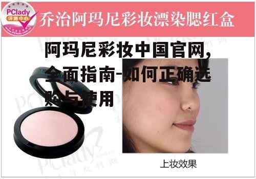 一、阿玛尼彩妆中国官网概览