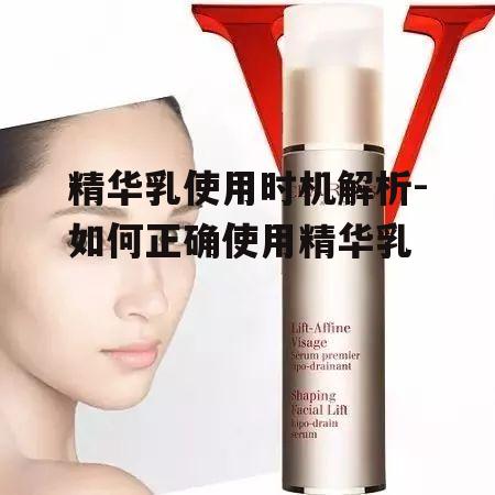 一、早晨使用精华乳的重要性