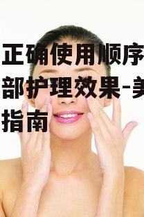 一、清洁面部肌肤