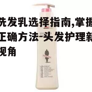 一、了解洗发乳的基本类型