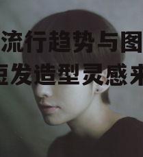 一、短发图片中的流行趋势