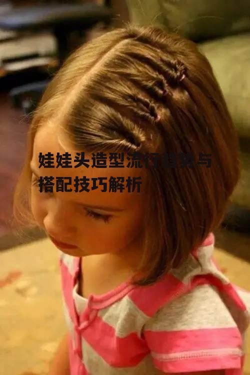 一、娃娃头造型的发展历程