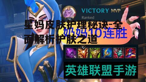 一、星妈皮肤的特点与挑战