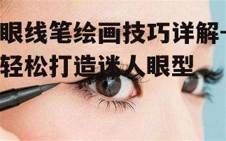 一、选择合适的眼线笔