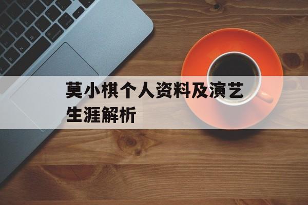 莫小棋个人资料及演艺生涯解析