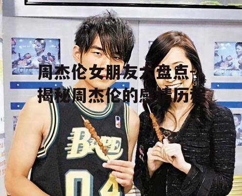 一、周杰伦初恋女友