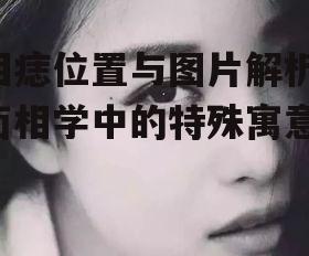 一、泪痣的定义与常见位置